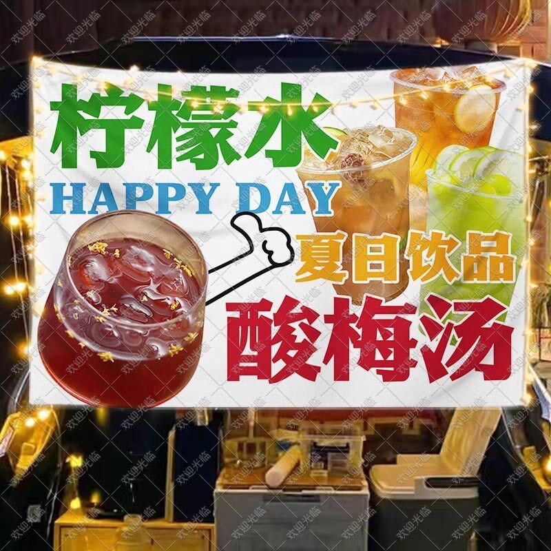 冰镇柠檬水挂布手工酸梅汤摆摊广告布夜市移动后备箱夏日饮品招牌