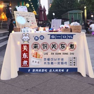 关东煮桌布摆摊广告布网红集市夜市后备箱背景挂布移动摊位宣传牌