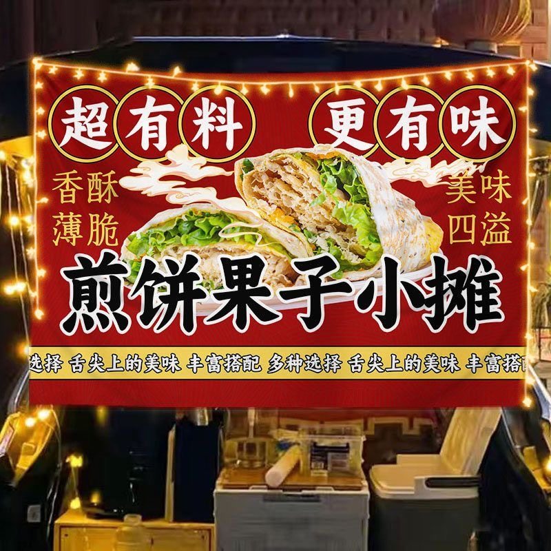 煎饼果子挂布街边夜市集市手抓饼摆摊广告布路边地摊后备箱挂毯布