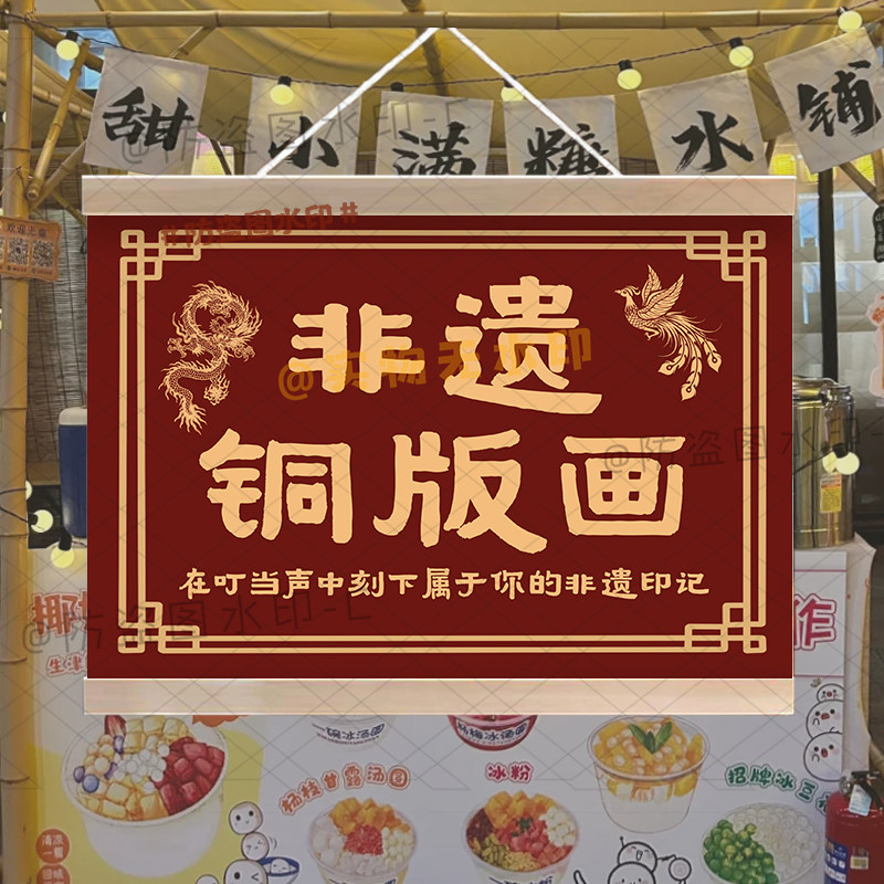 非遗铜版画摆地摊挂画文艺国风创意非遗手作户外防水宣传广告招牌