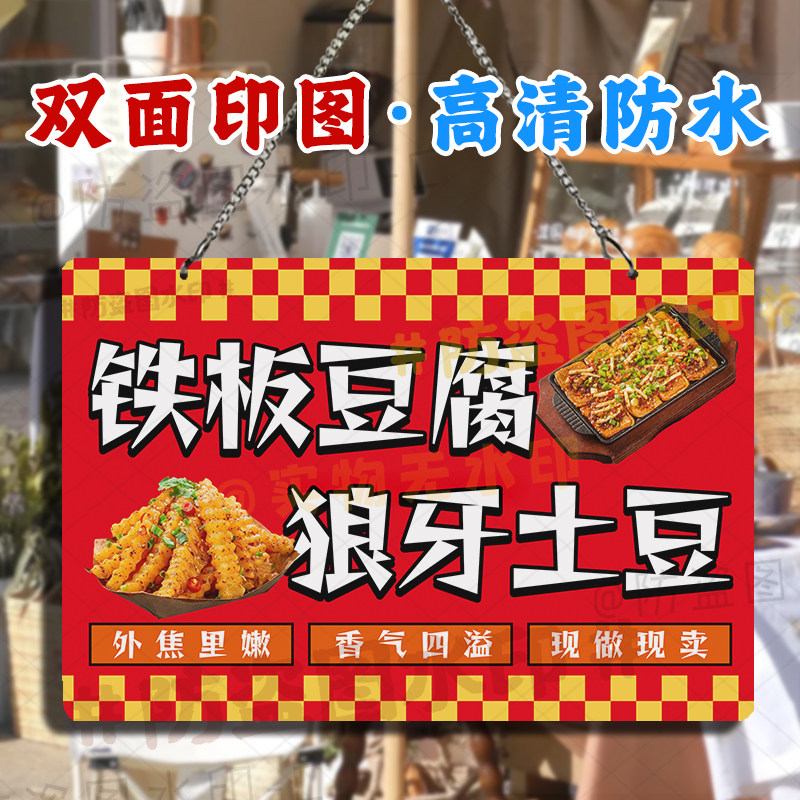 双面广告狼牙土豆摆摊挂画防水土豆小丸子铁板豆腐招牌亚克力挂牌