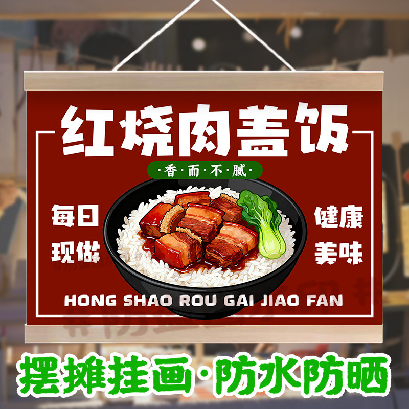红烧肉盖浇饭摆摊挂画美味盖浇饭防水招牌定制户外移动摊位小挂布