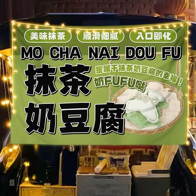 抹茶奶豆腐摆摊广告挂布移动集市网红后备箱夜市小吃甜品摊背景布