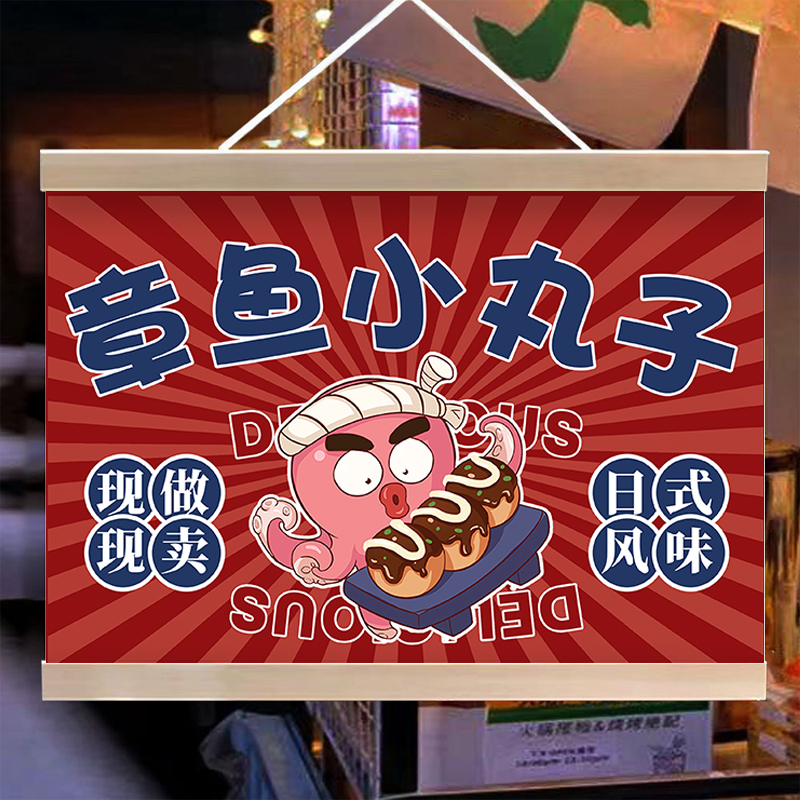 章鱼小丸子挂画夜市摆摊广告布装饰画小推车后备箱招牌宣传小招牌图片