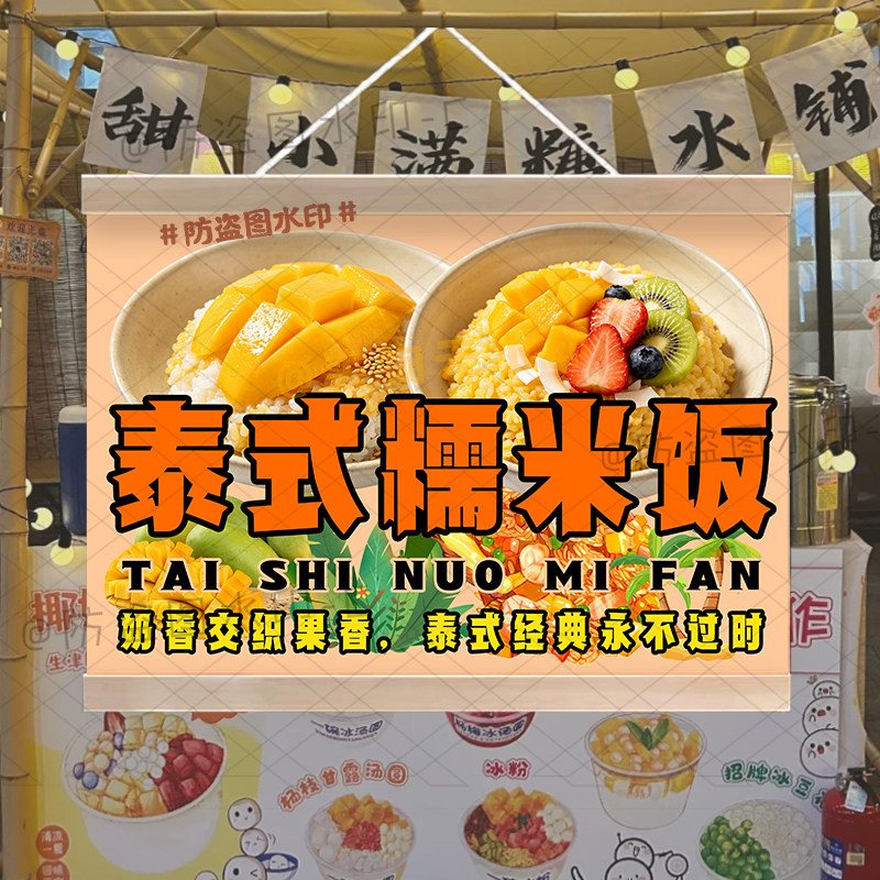 泰式芒果糯米饭摆摊挂画定制网红美味椰香水果糯米饭防水广告挂布