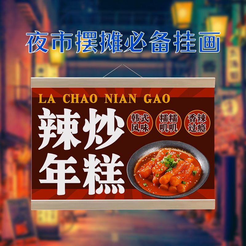韩式辣炒年糕挂画摆摊广告布防水招牌集市夜市地摊移动摊位背景布