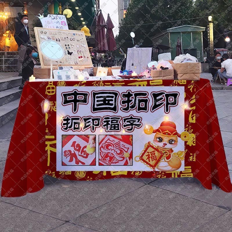 非遗拓印桌布新年拓福活动摆摊广告布国风摊台布幼儿园游戏背景布