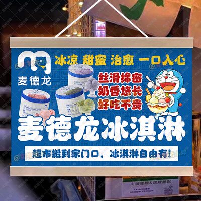 【防水招牌】麦德龙冰淇淋球摆摊挂画夏日小甜品宣传挂牌广告挂布