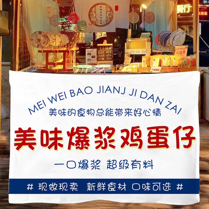 爆浆鸡蛋仔挂布夜市摆摊广告布网红小吃冰淇淋微笑鸡蛋仔移动招牌