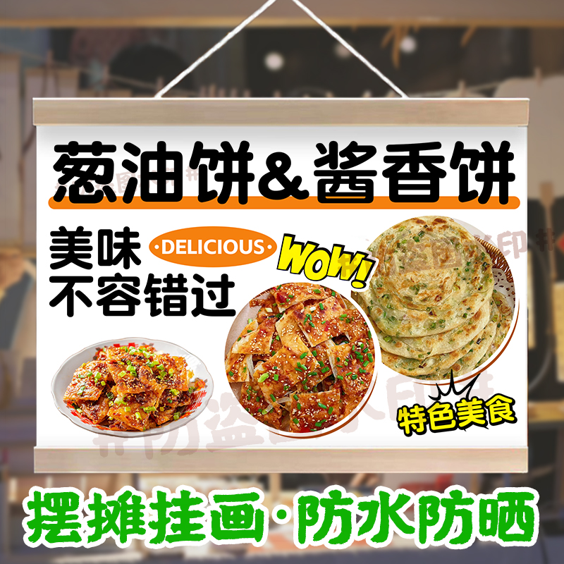 酱香饼葱油饼摆摊挂画特色美味小吃防水小招牌户外移动摊位宣传布