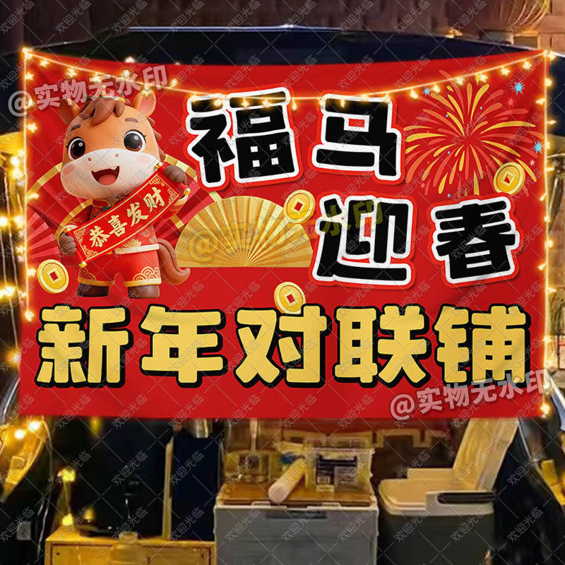 【可水洗布】2026马年春联摆摊挂布春节集市新年户外摆地摊广告布,居家布艺,挂毯/壁毯,淘宝优惠券,粉丝福利购,淘宝优惠卷
