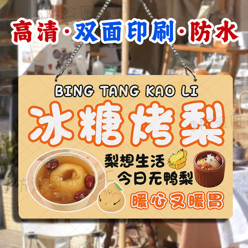 冰糖烤梨双面防水招牌桃胶银耳炖雪梨汤摆摊广告挂画亚克力小挂牌