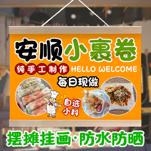 安顺小裹卷摆摊挂画特色美味贵州裹卷凉皮防水小招牌户外摊位挂布