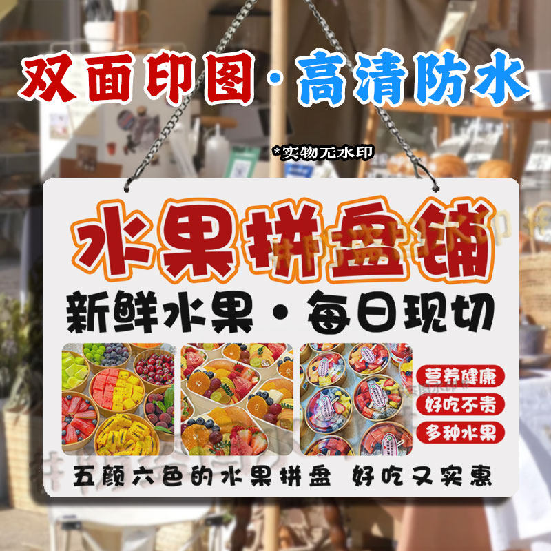 双面广告 现切水果拼盘摆摊挂画防水亚克力招牌新鲜水果现切挂牌
