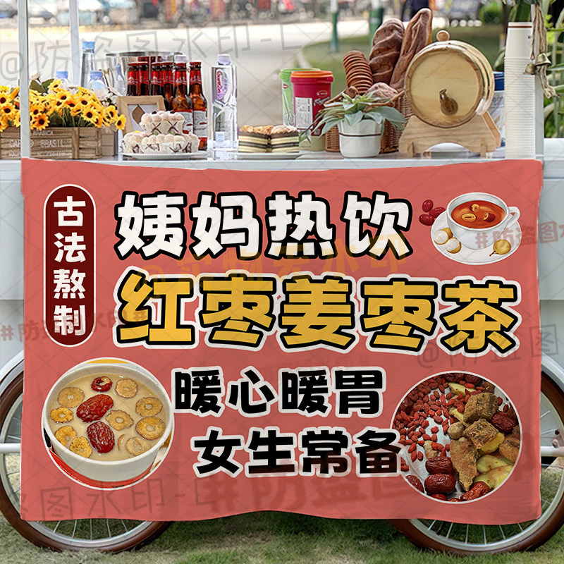 红糖姜枣茶摆摊广告布网红集市秋冬热饮红枣牛奶西米露移动背景布