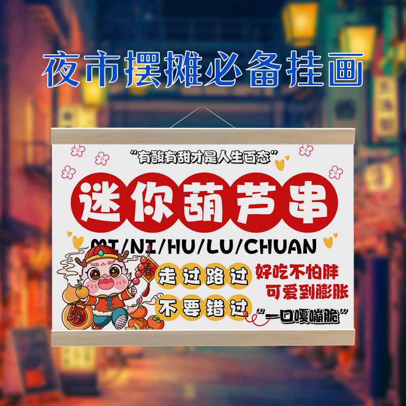 迷你冰糖葫芦挂画摆摊广告布防水招牌网红夜市移动摊位背景宣传布