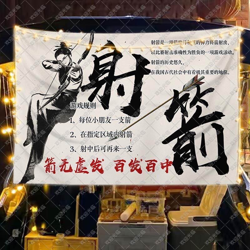 幼儿园小学生趣味射箭游戏挂布夜市摆摊广告布移动摊位活动背景布