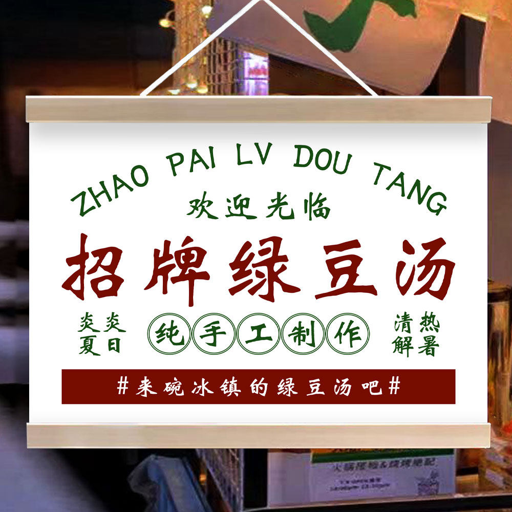 夏日冰镇绿豆汤挂画糖水铺摆摊广告布夏季夜市路边摊防水招牌海报