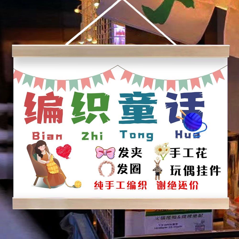 手工针织毛线玩偶饰品摆地摊广告挂画夜市车后备箱小推车宣传招牌