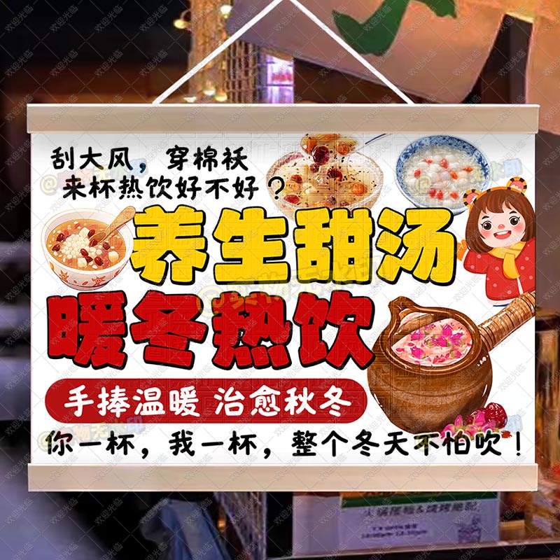 【防水招牌】秋冬热饮摆摊挂画暖冬养生甜汤防水招牌网红集市挂布