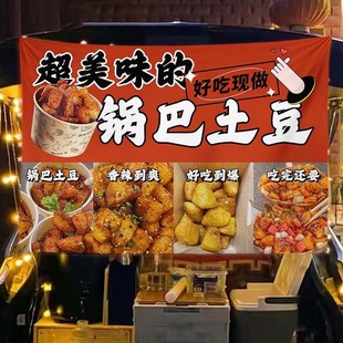 美味锅巴土豆摆摊挂布浇汁土豆泥背景布广告布街边小吃地摊布定制