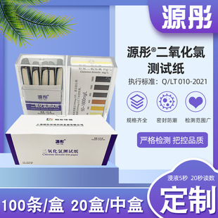 源彤二氧化氯测试纸 快速检测纸条医院废污水Clo2试剂盒