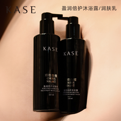 KASE嘉私香水香氛盈润倍护沐浴露保湿鸢尾花鸢夜白檀木质奶香调
