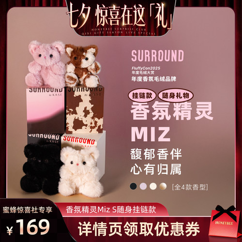 【七夕礼遇季】 SURROUND潮玩玩偶香氛精灵MIZ包挂香薰