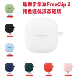纯色液态硅胶适用于华为FreeClip 2蓝牙耳机保护套官方同款液态硅胶新款freeclip耳机壳纯色简约少女心商务男