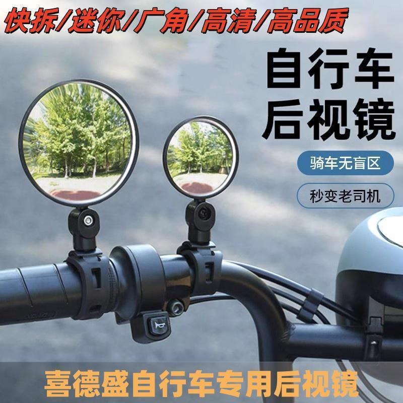 适用于喜德盛自行车后视镜反光镜黑客380/500AD300/350凸面快拆镜