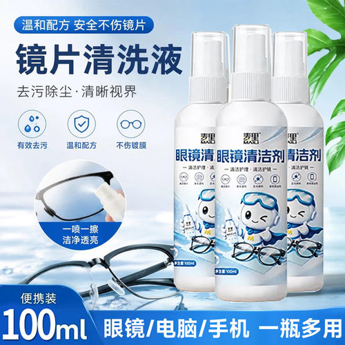 喷雾清洗眼镜清洗剂不伤镜片去污专用护理液擦手机电脑屏幕清洁水
