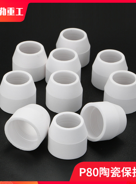 松下P80陶瓷嘴保护罩帽LGK8/CUT-100 等离子切割机割枪专用配件