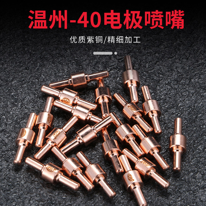 温州40 PT31电极喷嘴导电咀LGK-40等离子切割机割枪割嘴配件图片