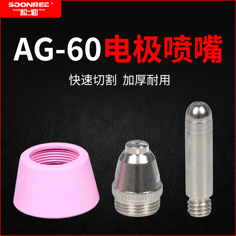 松勒AG60电极喷嘴配件图片