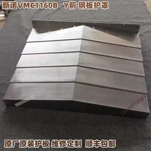 新诺VMC1160B伸缩护板机床XYZ轴钣金拉板加工中心导轨钢板防护罩