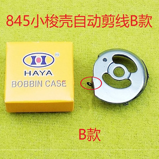 直销华洋双针845电脑车小梭壳梭套3168 845TR电脑剪线梭壳 8452