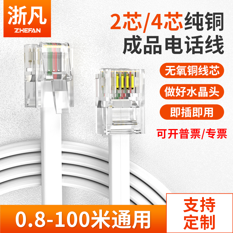 浙凡座机电话线2芯4芯成品四二芯延长线固定电话机连接线加长接头