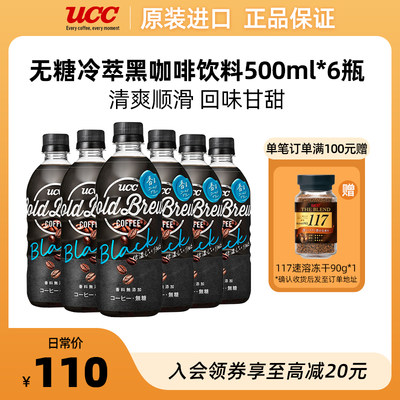 【6瓶装】UCC悠诗诗冷萃黑咖啡即饮咖啡饮料500ml0蔗糖0添加剂