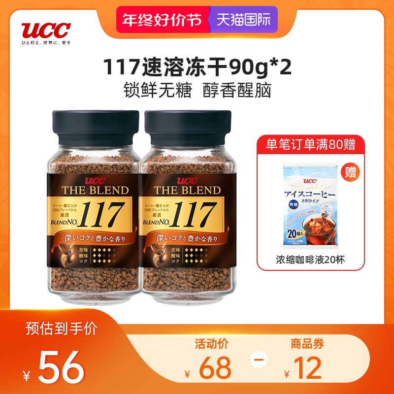 UCC悠诗诗117冻干速溶咖啡180g（90g*2瓶）美式咖啡粉无糖黑咖啡