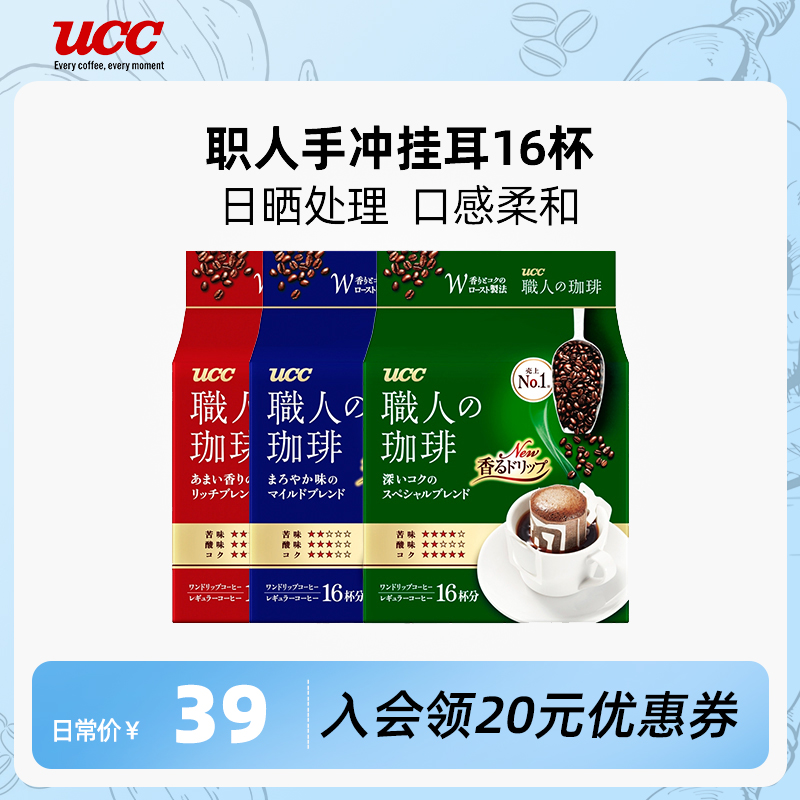 UCC悠诗诗精品职人手冲挂耳咖啡16袋深厚浓郁圆润柔和醇香摩卡 咖啡/麦片/冲饮 挂耳咖啡 原图主图