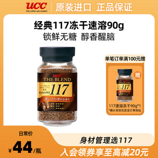 UCC悠诗诗117冻干速溶咖啡粉90g无糖美式黑咖啡健身深烘提神身材