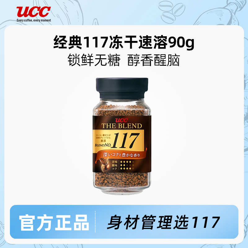 UCC悠诗诗117冻干速溶咖啡粉90g无糖美式黑咖啡健身深烘提神身材