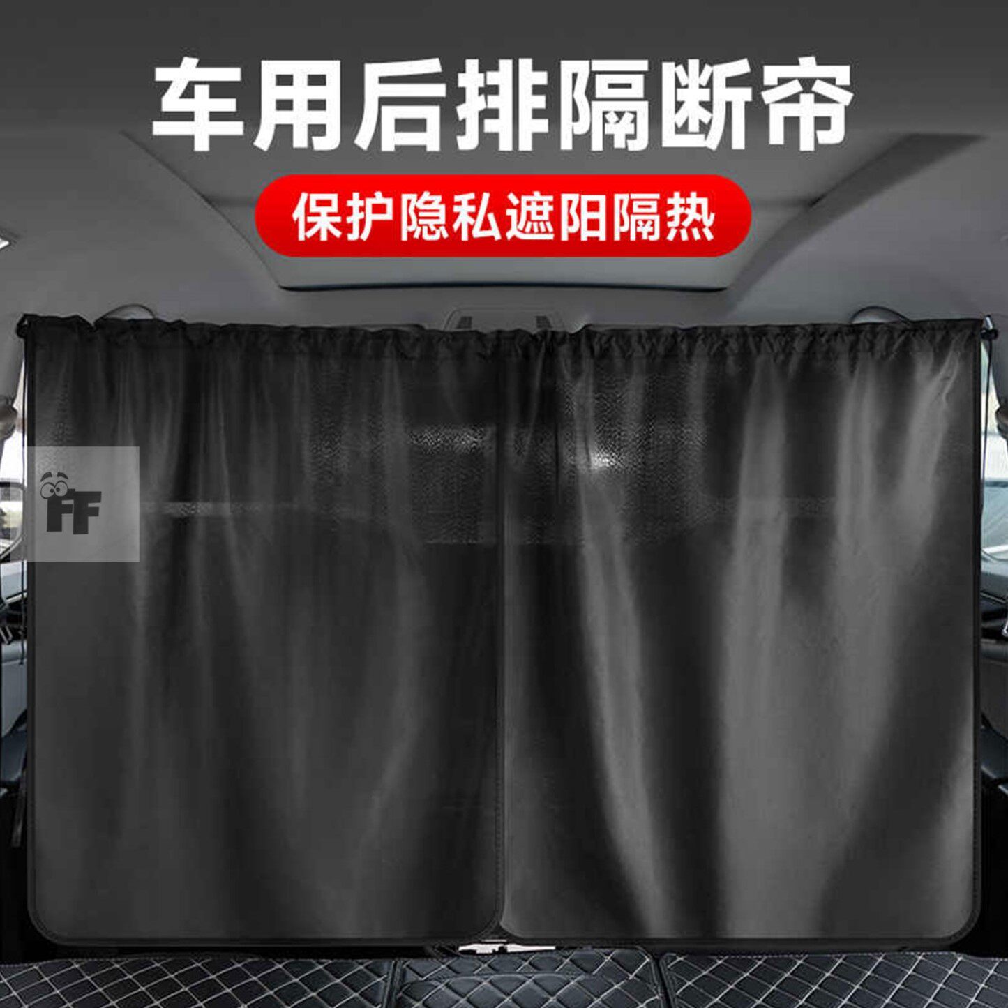 汽车前后排隔断帘车窗遮阳防晒窗帘车内中间防窥隐私帘面包商务车