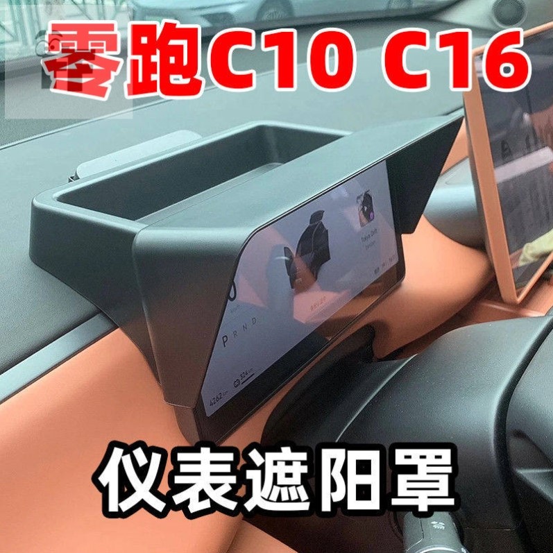 零跑C10C16中控仪表遮阳罩仪表台防晒罩遮阳板汽车用品配件