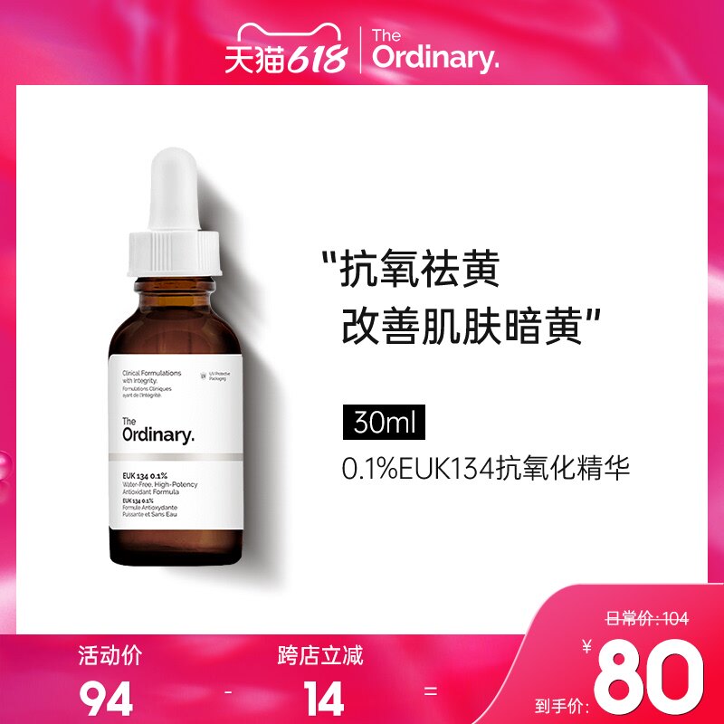 3TheOrdinary 0.1%EUK134高浓抗氧精华液亮白抗氧化祛暗黄男女30ml