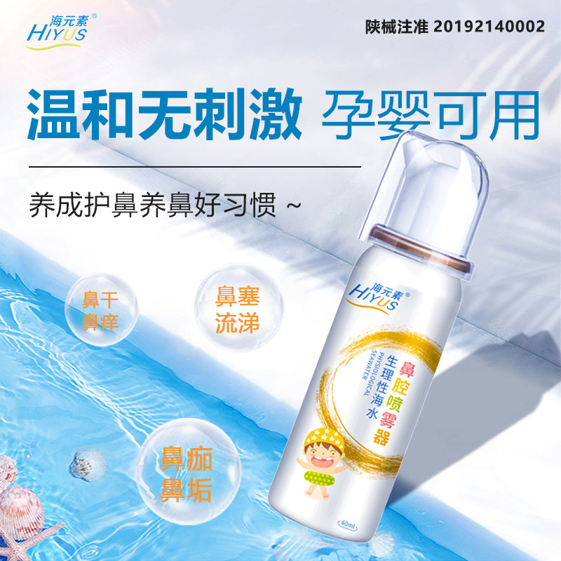 海元素生理性盐水鼻腔喷雾器儿童成人鼻炎喷雾鼻塞通鼻洗鼻器家用