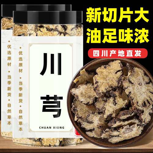 中药材正品新货野生川芎片川弓干茶500g克川穹粉精选四物汤原料
