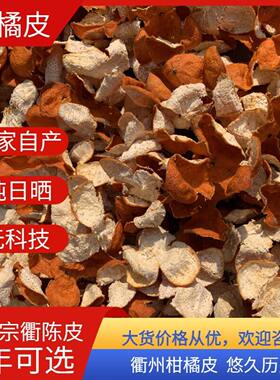 十年老树衢州椪柑农家无硫橘皮可陈化成陈皮泡茶晒干果茶散装