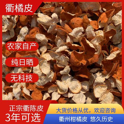 十年老树衢州椪柑农家无硫橘皮可陈化成陈皮泡茶晒干果茶散装