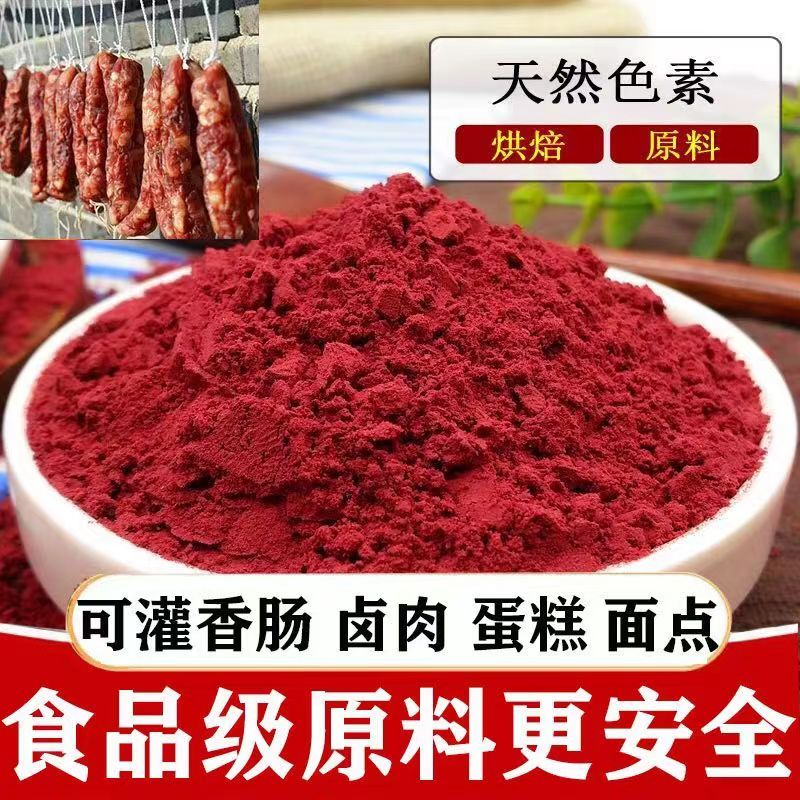 正宗红曲米粉500g天然无添加食用色素红丝绒蛋糕卤味腊肠50g